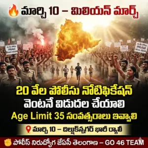తెలంగాణ పోలీస్ నిరుద్యోగ జేఏసీ ‘మిలియన్ మార్చ్