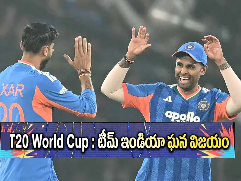 T20 World Cup : టీమ్ ఇండియా ఘన విజయం