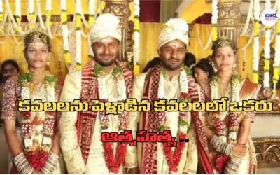 Kamareddy Software Engineer Suicide: కవలలను పెళ్లాడిన కవలలలో ఒకరు ఆత్మహత్య !