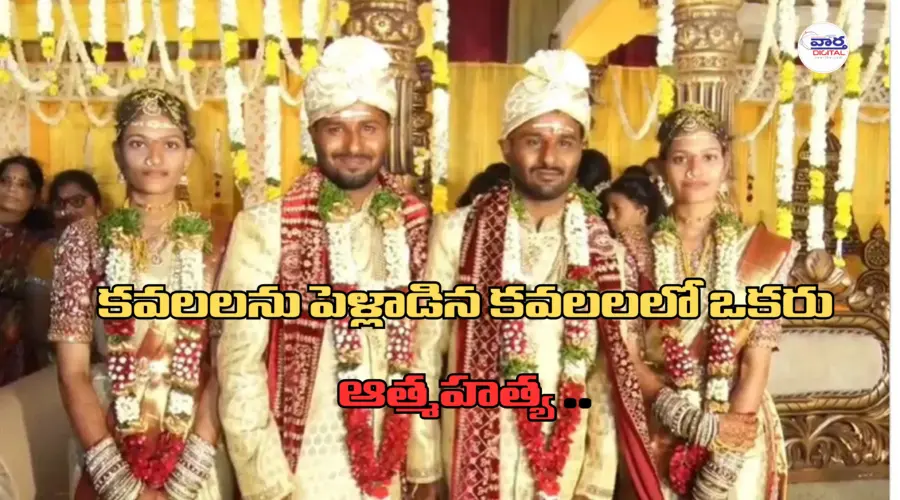 Kamareddy Software Engineer Suicide: కవలలను పెళ్లాడిన కవలలలో ఒకరు ఆత్మహత్య