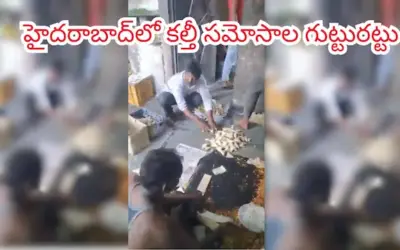 Jiyaguda Samosa Raid: హైదరాబాద్‌లో కల్తీ సమోసాల గుట్టురట్టు
